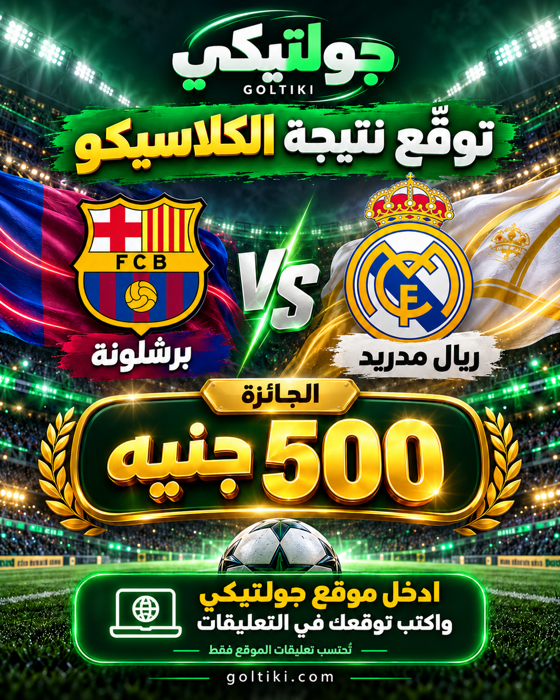 بوستر مسابقة توقّع نتيجة برشلونة وريال مدريد، بجائزة ٥٠٠ جنيه مصري لفائز واحد، عبر تعليقات الموقع