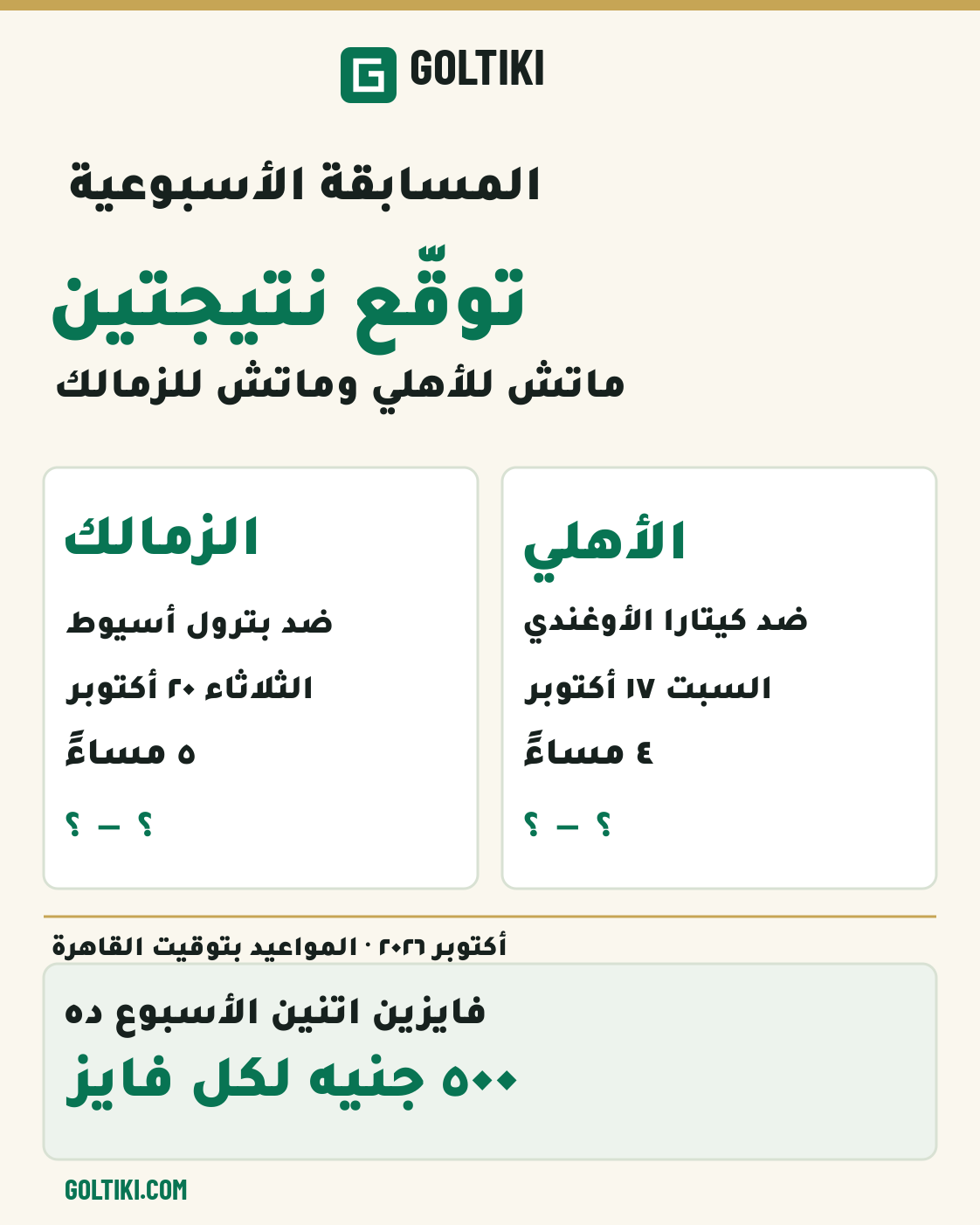 مسابقة جولتيكي الأسبوعية: كيتارا والأهلي السبت ١٧ أكتوبر، وبترول أسيوط والزمالك الثلاثاء ٢٠ أكتوبر. فايزان، ٥٠٠ جنيه لكل فائز.