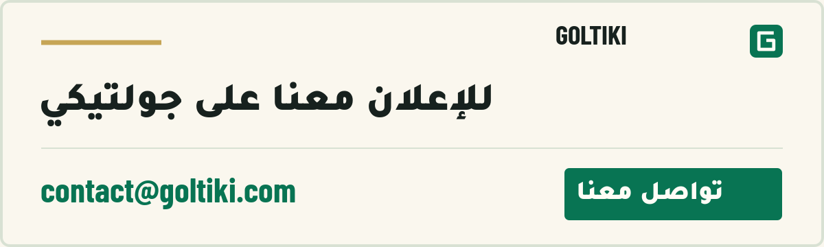 للإعلان معنا على جولتيكي — تواصل معنا: contact@goltiki.com