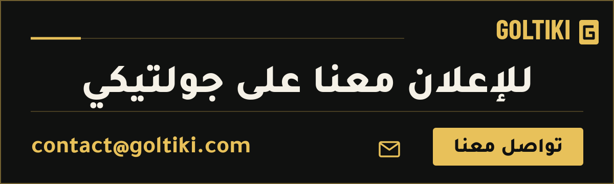 للإعلان معنا على جولتيكي — تواصل معنا: contact@goltiki.com