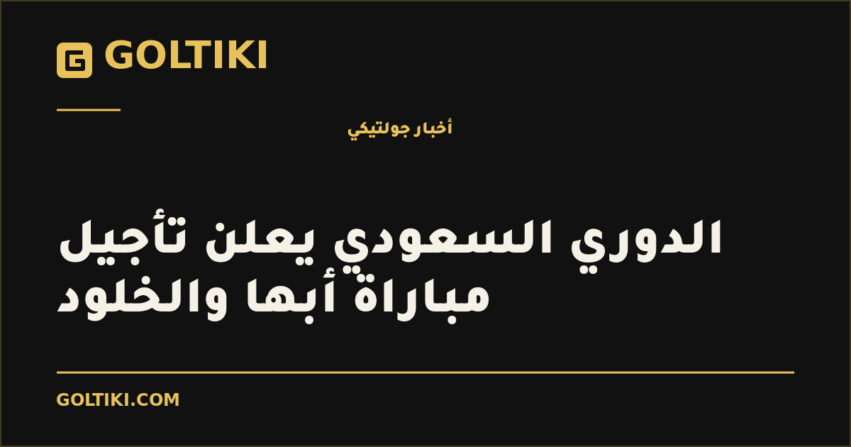 الدوري السعودي يعلن تأجيل مباراة أبها والخلود