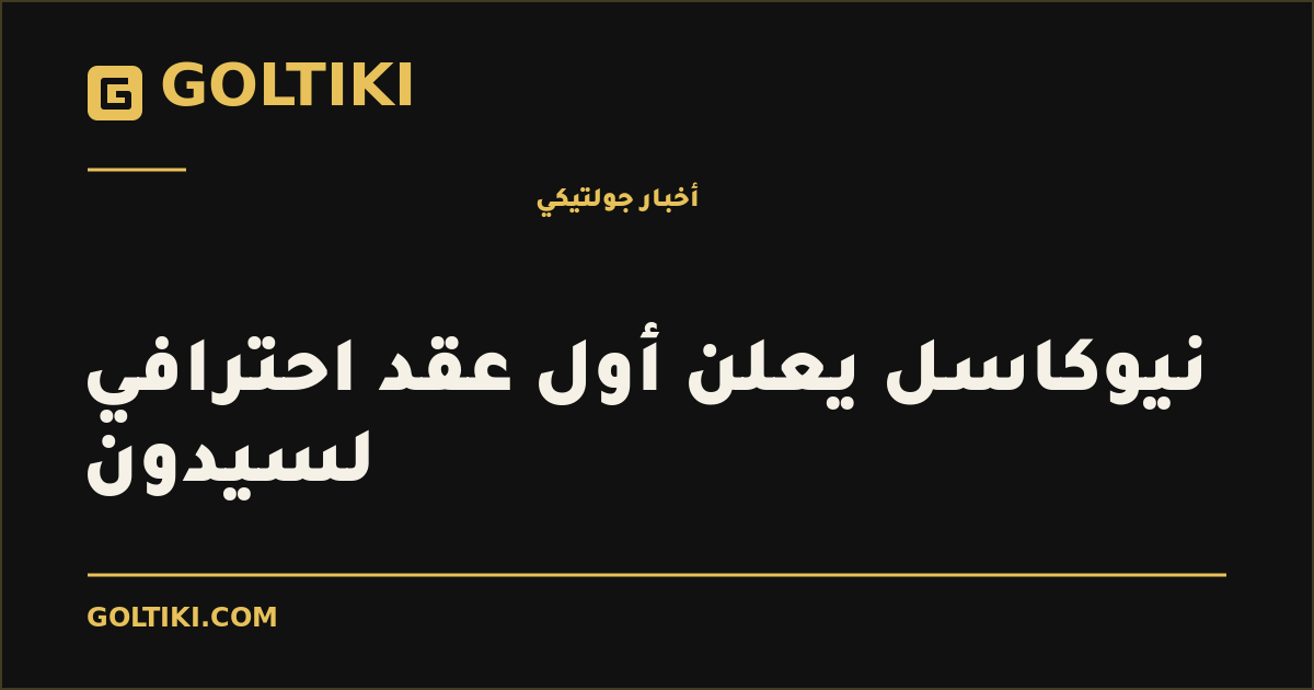 نيوكاسل يعلن أول عقد احترافي لسيدون