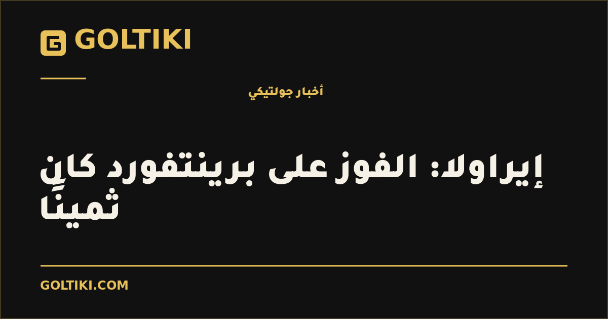 إيراولا: الفوز على برينتفورد كان ثمينًا