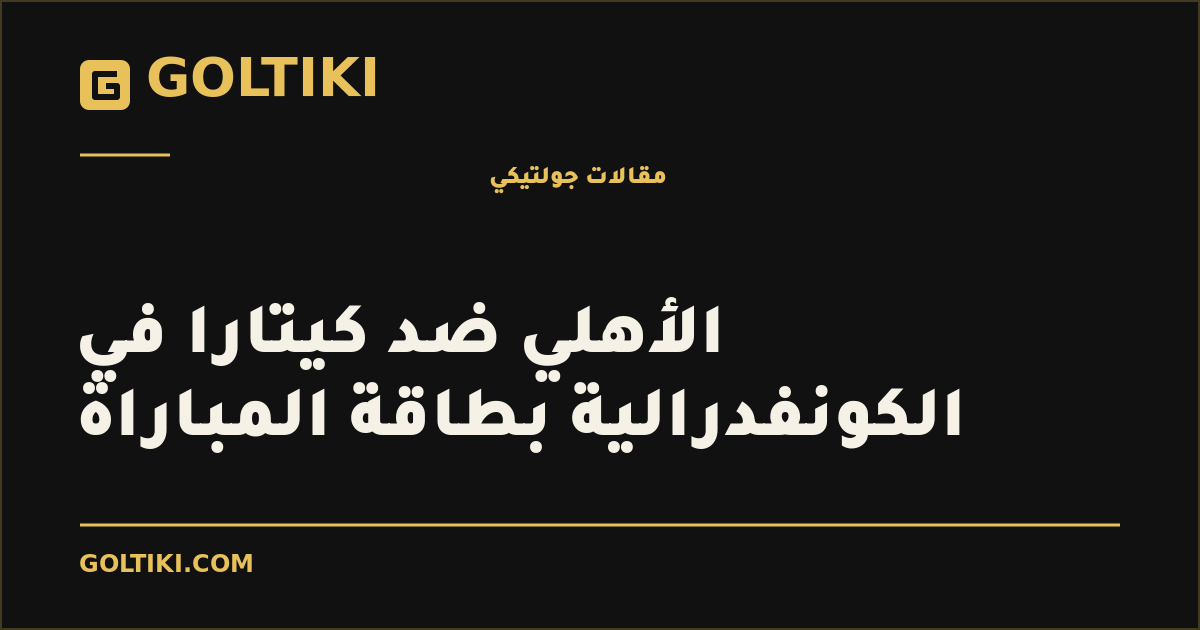 الأهلي ضد كيتارا في الكونفدرالية بطاقة المباراة