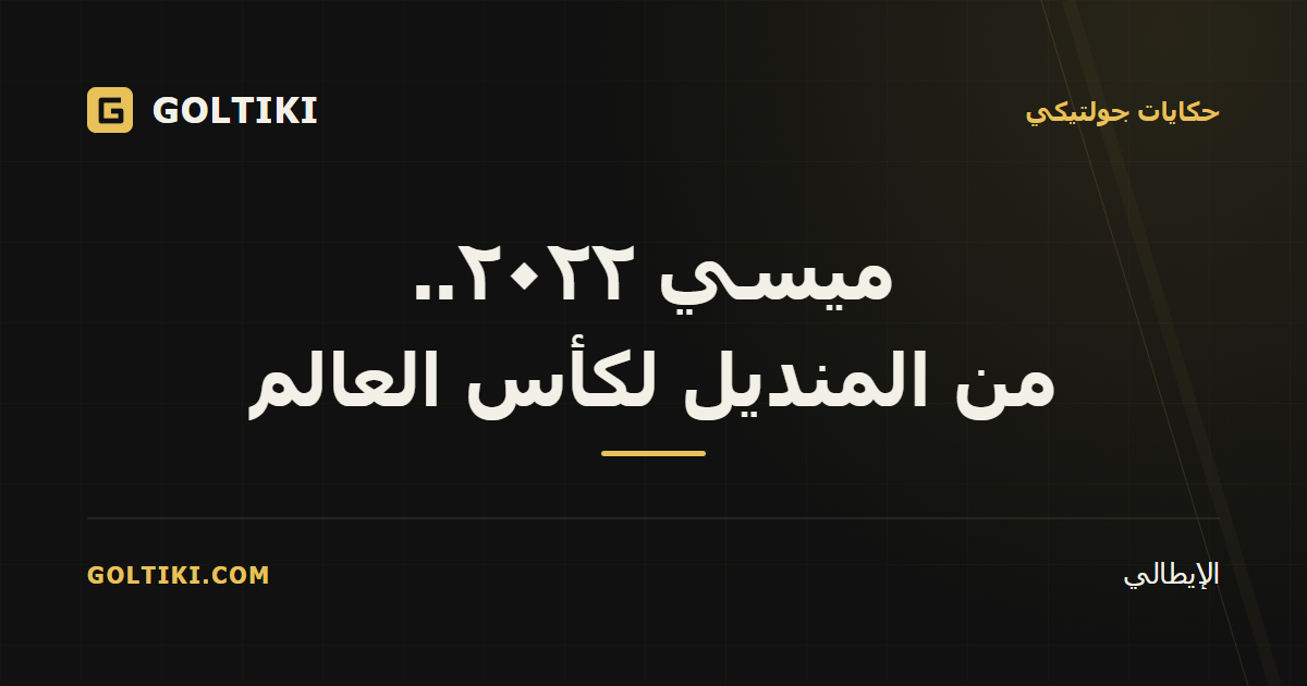 غلاف جولتيكي الأسود والذهبي: ميسي ٢٠٢٢.. من المنديل لكأس العالم، بقلم الإيطالي.