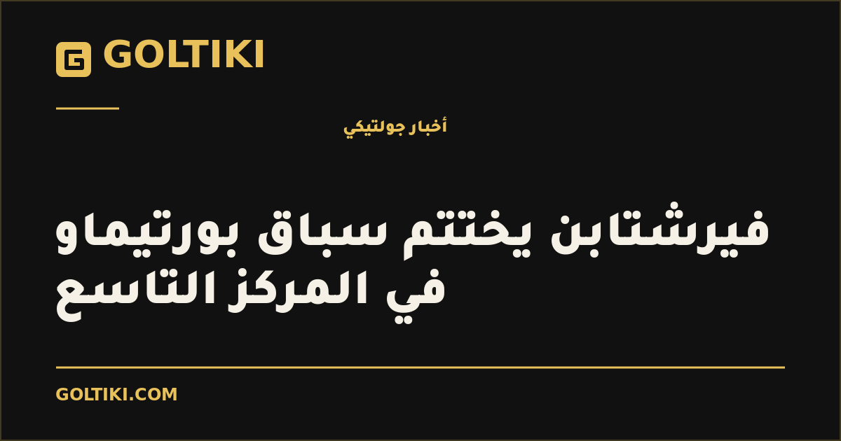 فيرشتابن يختتم سباق بورتيماو في المركز التاسع
