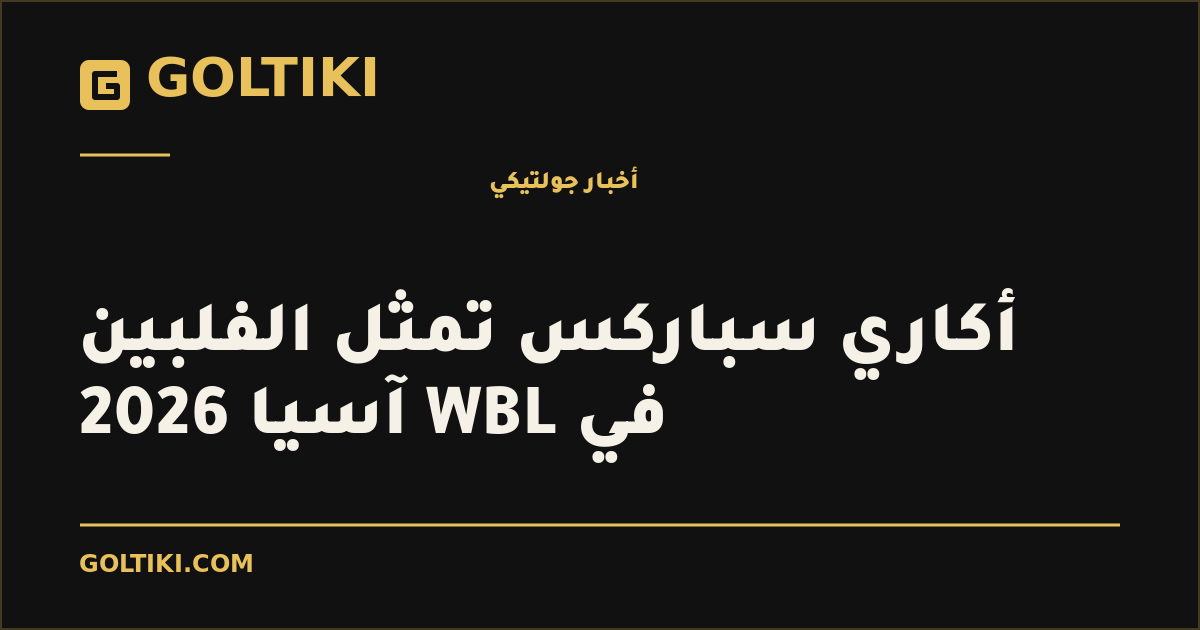 أكاري سباركس تمثل الفلبين في WBL آسيا 2026