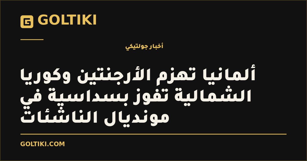 ألمانيا تهزم الأرجنتين وكوريا الشمالية تفوز بسداسية في مونديال الناشئات