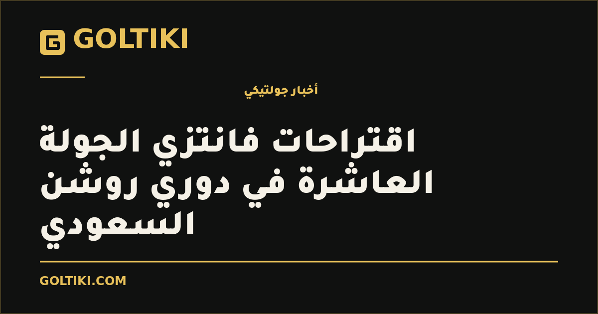 اقتراحات فانتزي الجولة العاشرة في دوري روشن السعودي