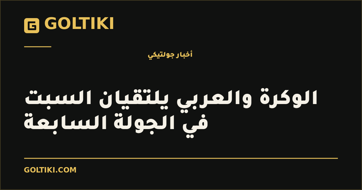 الوكرة والعربي يلتقيان السبت في الجولة السابعة