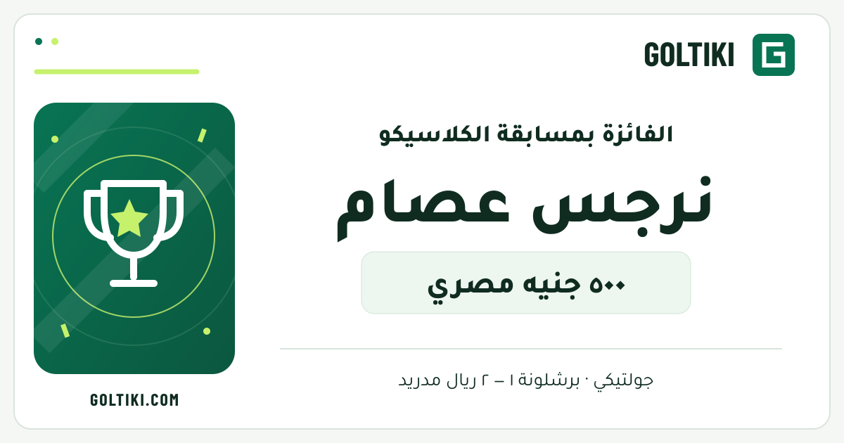 إعلان فوز نرجس عصام بجائزة ٥٠٠ جنيه مصري في مسابقة الكلاسيكو على جولتيكي
