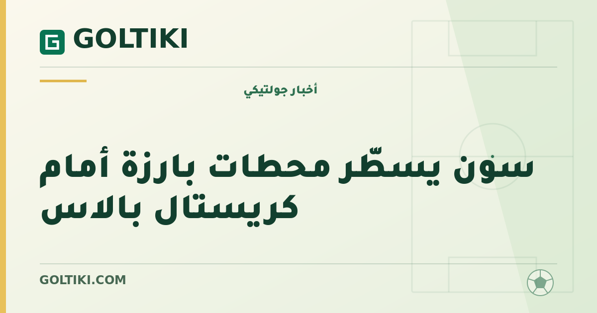 سون يسطّر محطات بارزة أمام كريستال بالاس