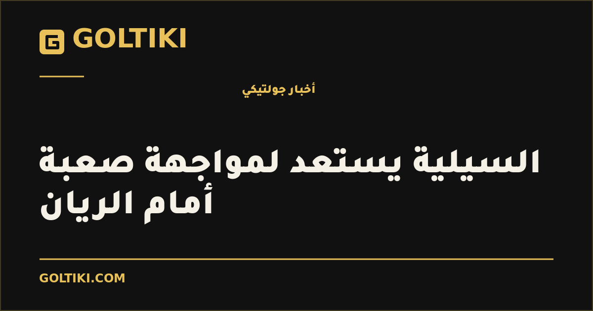 السيلية يستعد لمواجهة صعبة أمام الريان