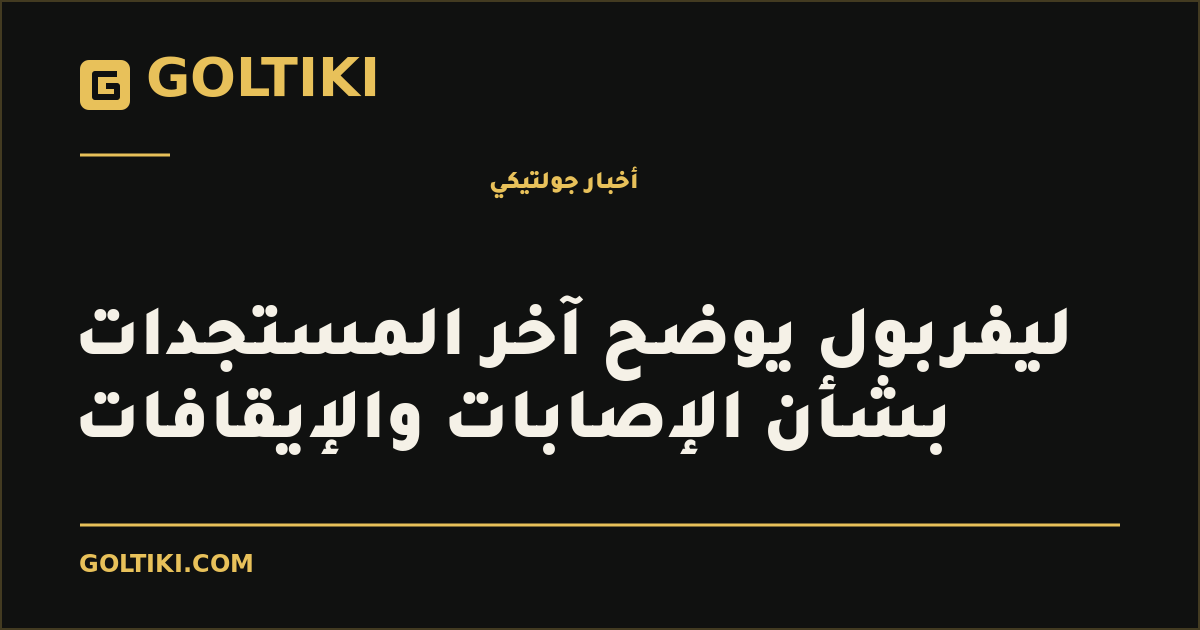 ليفربول يوضح موقف غرافنبرخ وإيكيتيكي من المشاركة
