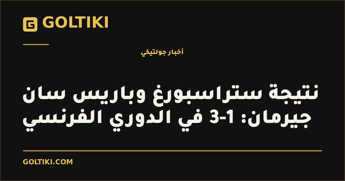 غلاف توضيحي من جولتيكي: نتيجة ستراسبورغ وباريس سان جيرمان: 1-3 في الدوري الفرنسي
