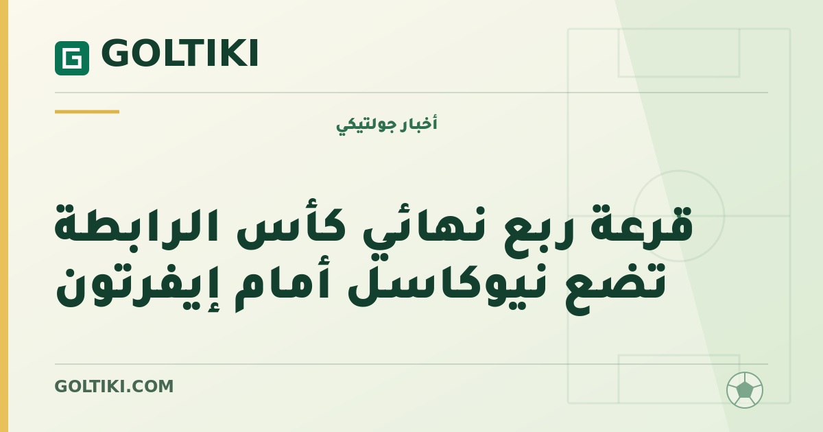 قرعة ربع نهائي كأس الرابطة تضع نيوكاسل أمام إيفرتون