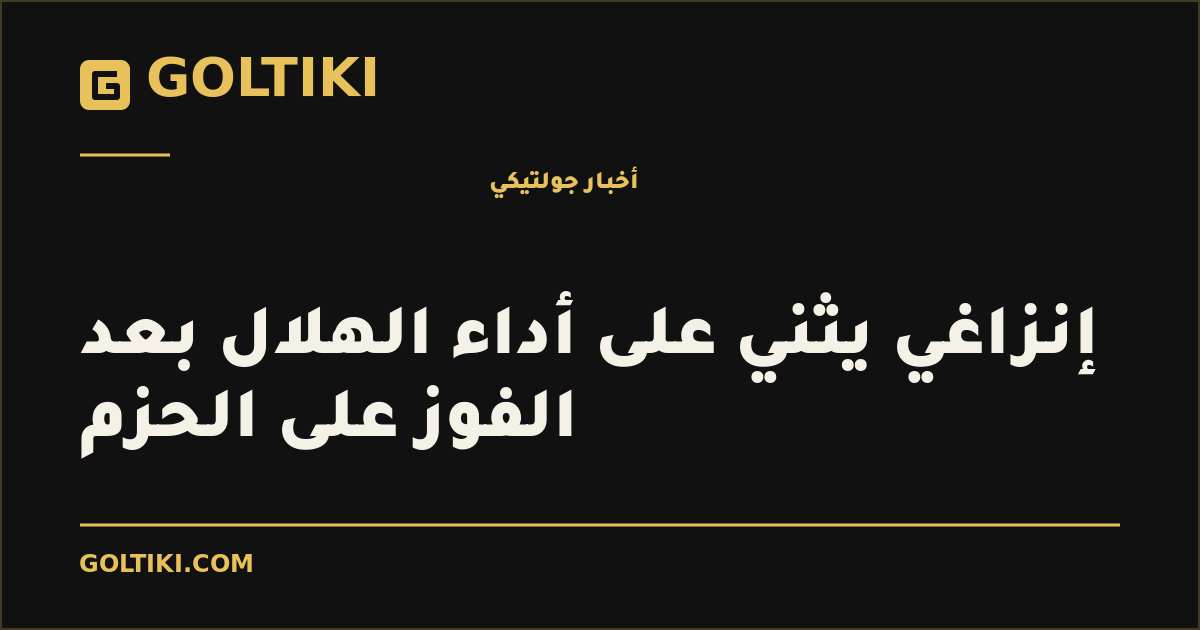 إنزاغي يثني على أداء الهلال بعد الفوز على الحزم