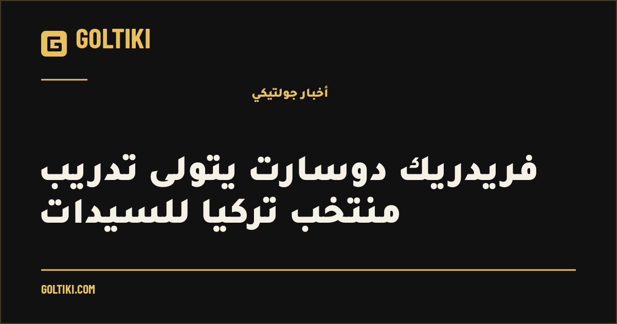 فريدريك دوسارت يتولى تدريب منتخب تركيا للسيدات