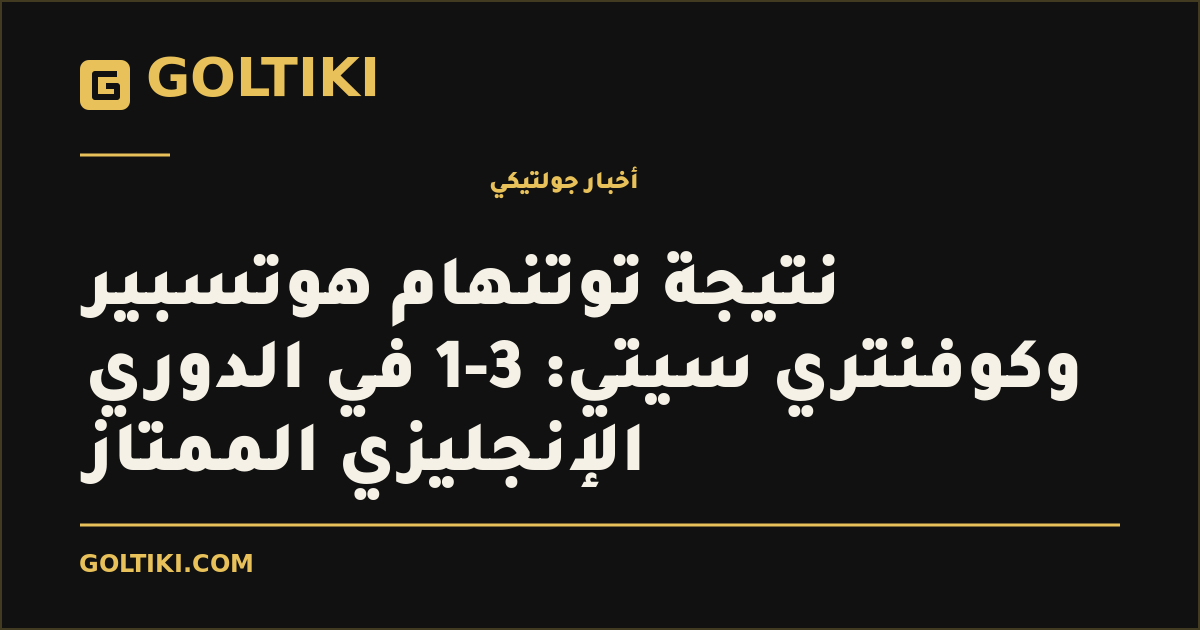 غلاف توضيحي من جولتيكي: نتيجة توتنهام هوتسبير وكوفنتري سيتي: 3-1 في الدوري الإنجليزي الممتاز