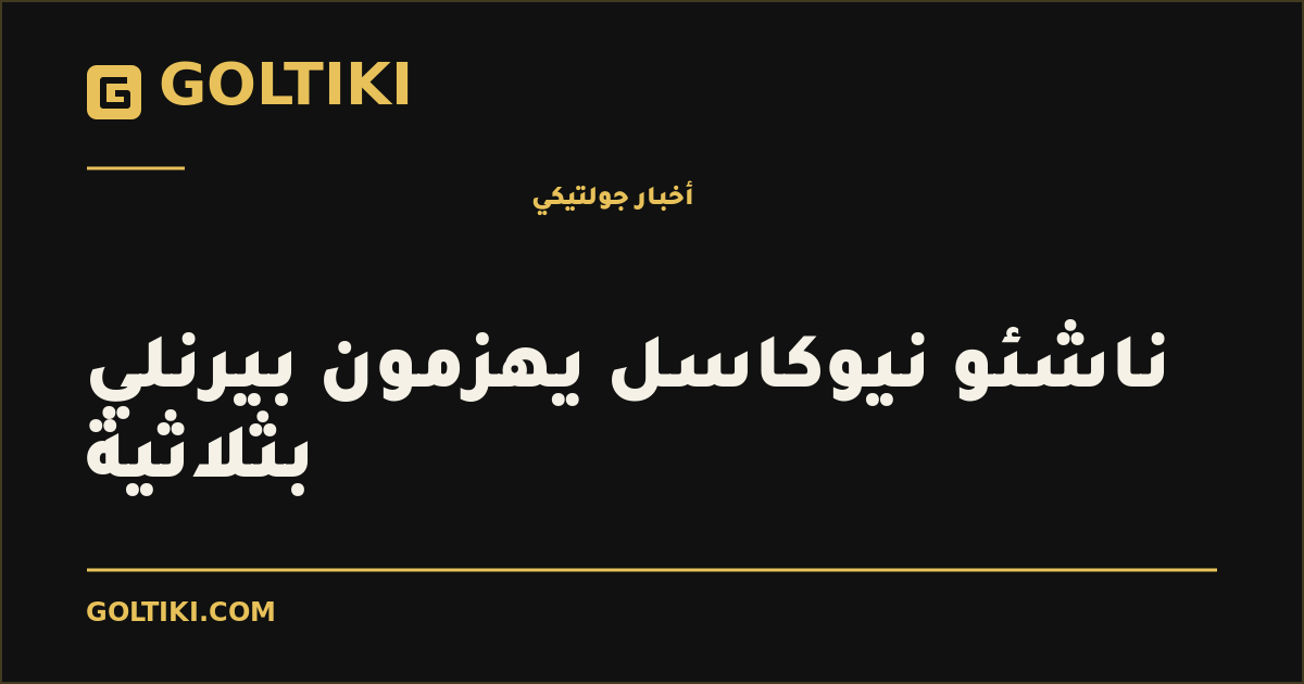 ناشئو نيوكاسل يهزمون بيرنلي بثلاثية