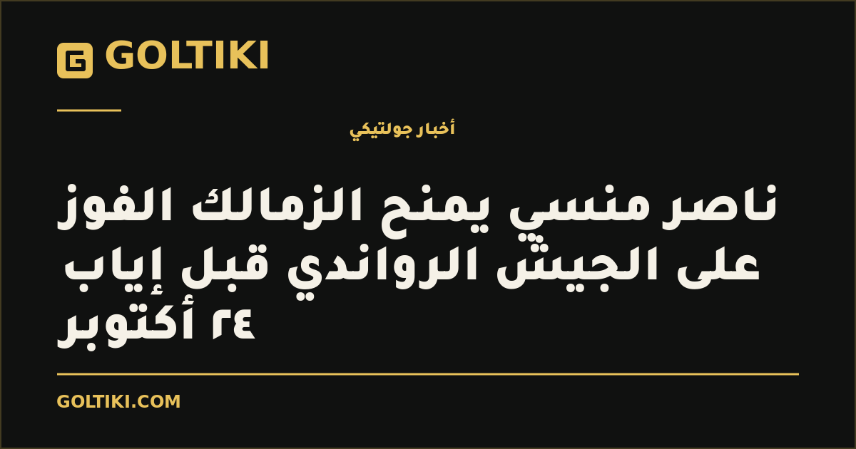 ناصر منسي يمنح الزمالك الفوز على الجيش الرواندي قبل إياب ٢٤ أكتوبر
