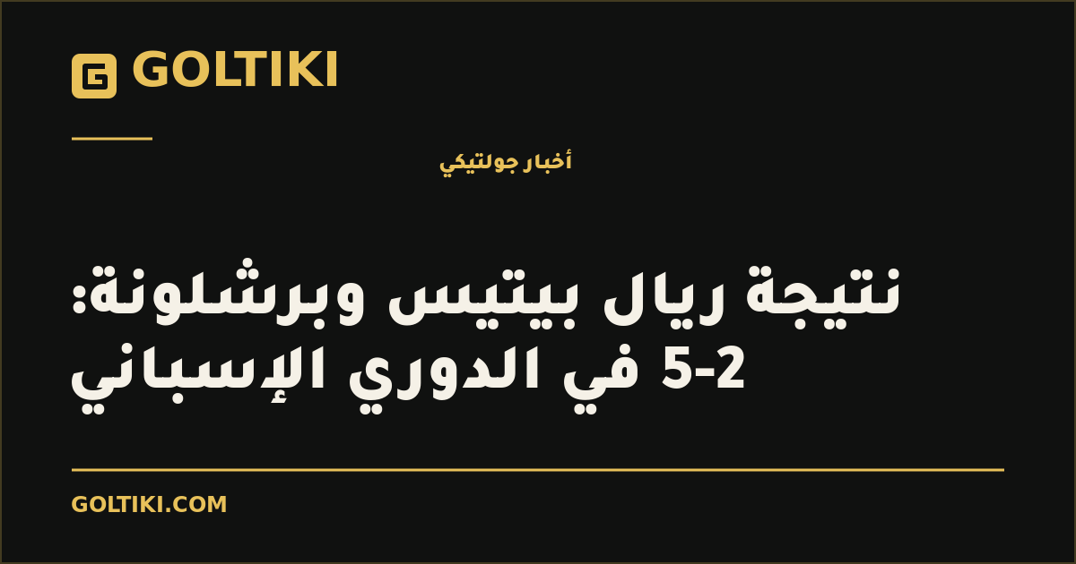 غلاف توضيحي من جولتيكي: نتيجة ريال بيتيس وبرشلونة: 2-5 في الدوري الإسباني