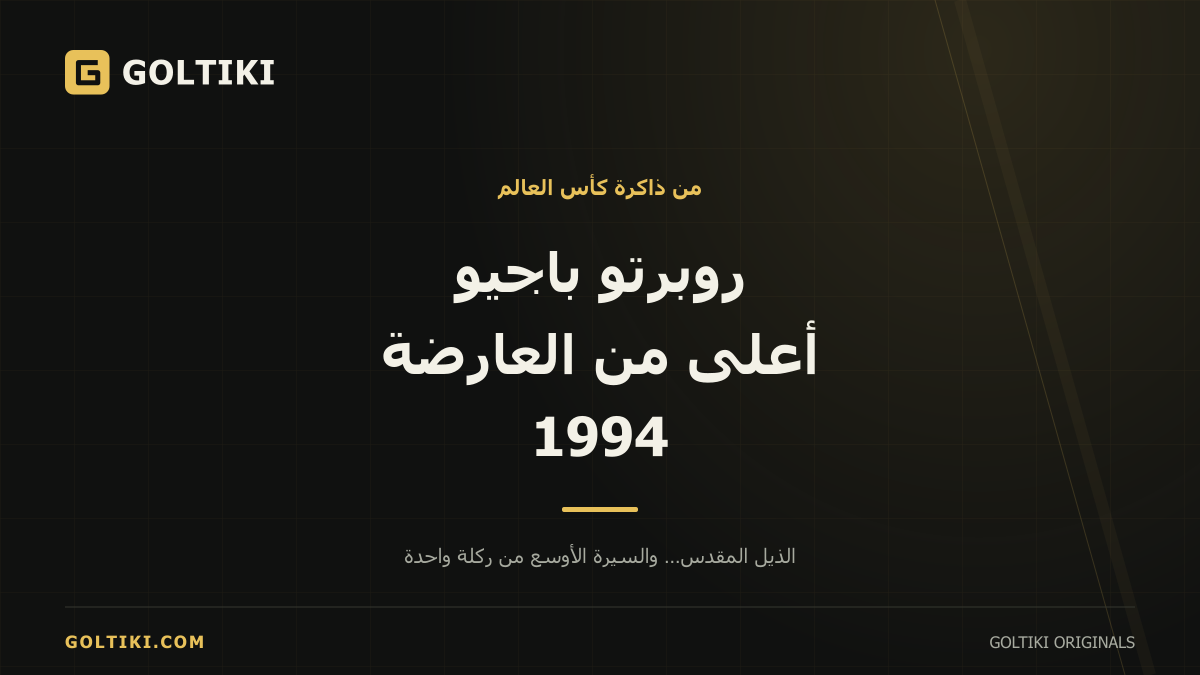 غلاف توضيحي لمقال روبرتو باجيو وركلة الترجيح في نهائي كأس العالم 1994
