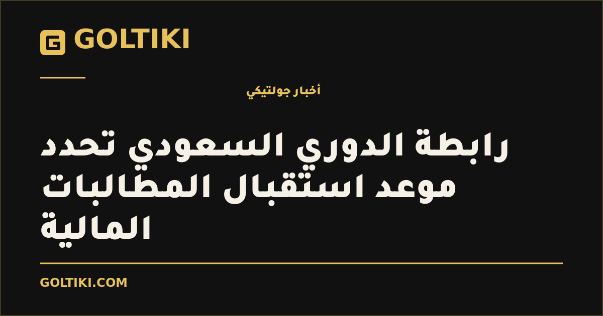 رابطة الدوري السعودي تحدد موعد استقبال المطالبات المالية