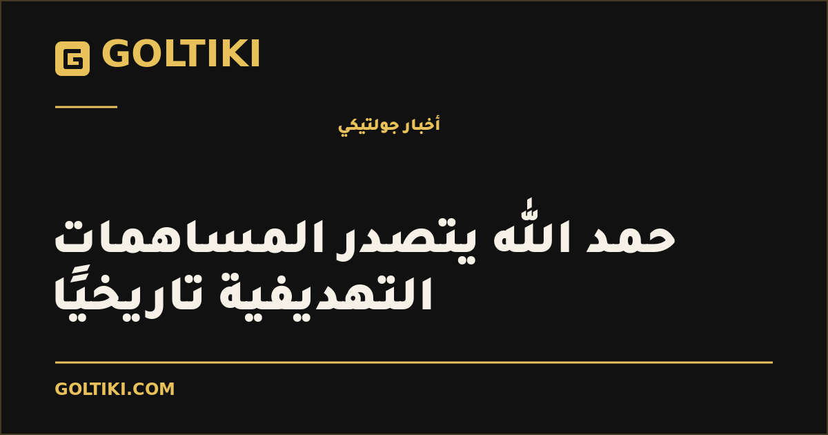 حمد الله يتصدر المساهمات التهديفية تاريخيًا