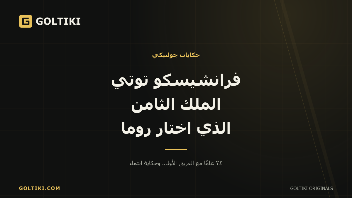 غلاف مقال فرانشيسكو توتي وحكايته مع روما