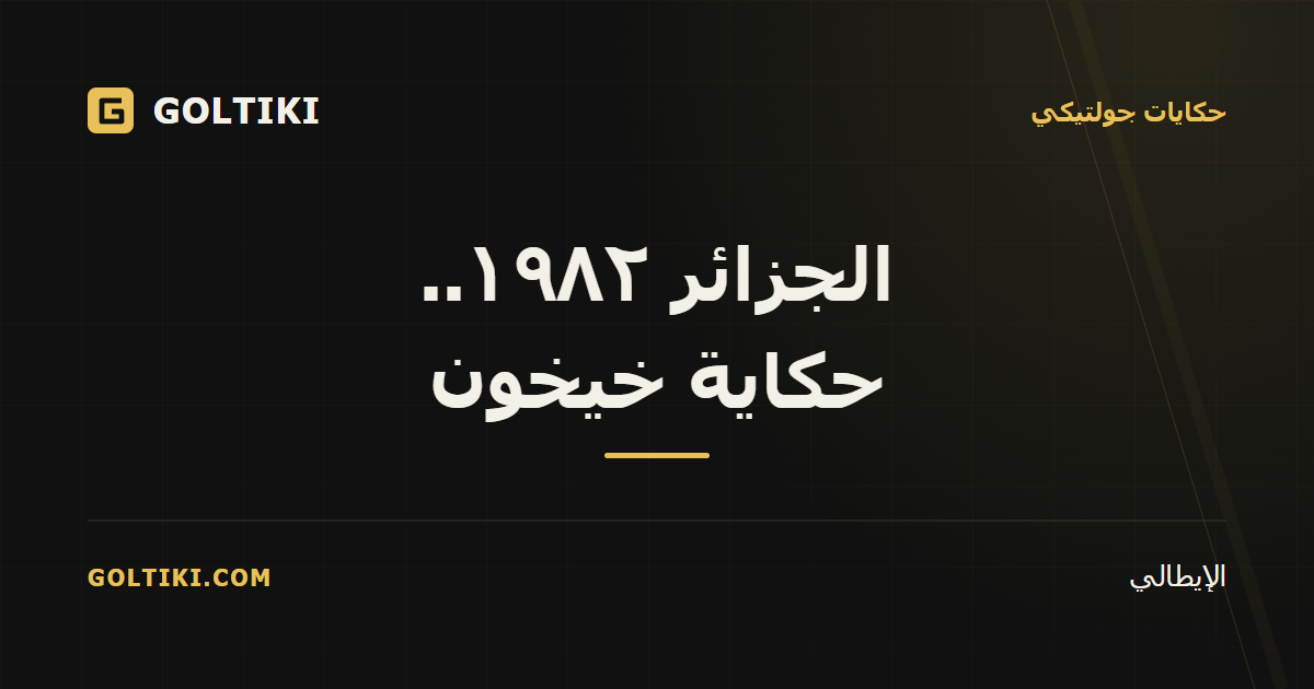 غلاف جولتيكي الأسود والذهبي: الجزائر ١٩٨٢.. حكاية خيخون، بقلم الإيطالي.
