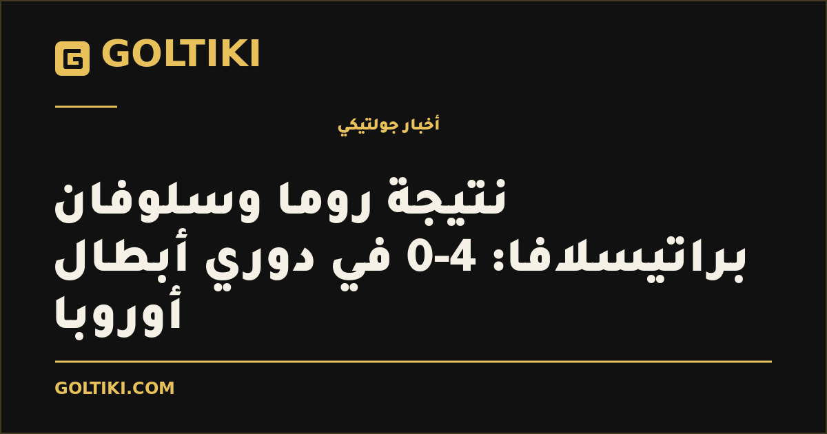 غلاف توضيحي من جولتيكي: نتيجة روما وسلوفان براتيسلافا: 4-0 في دوري أبطال أوروبا