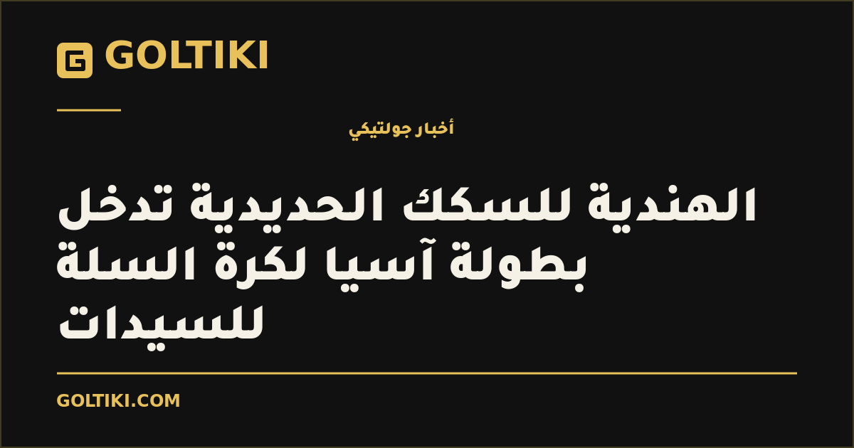 الهندية للسكك الحديدية تدخل بطولة آسيا لكرة السلة للسيدات