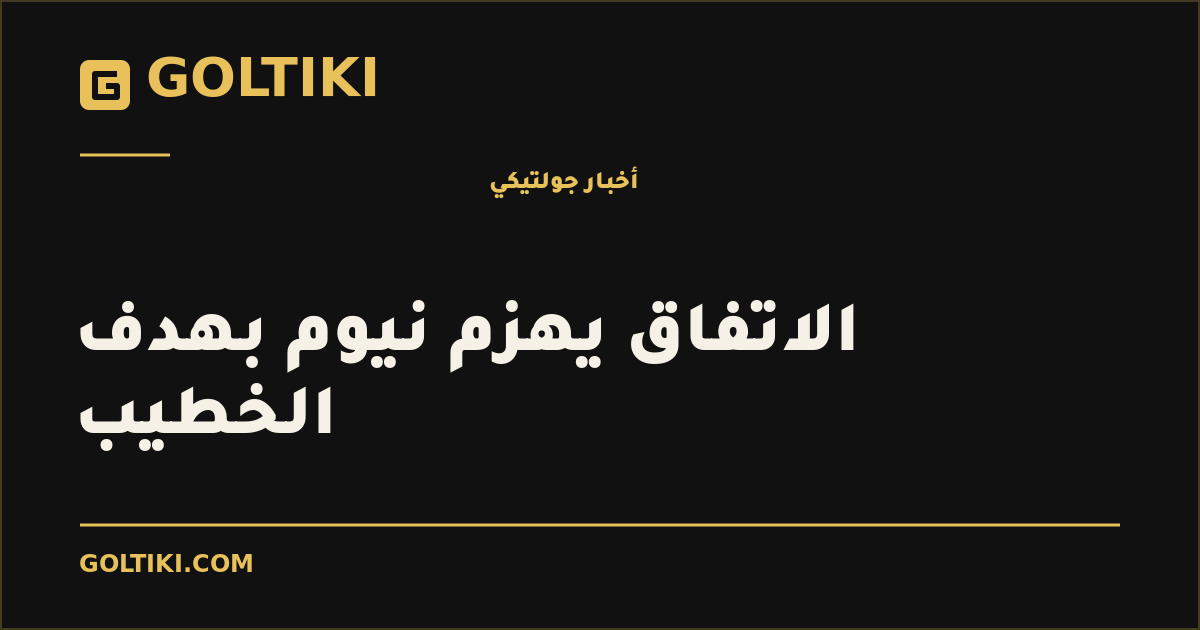 الاتفاق يهزم نيوم بهدف الخطيب