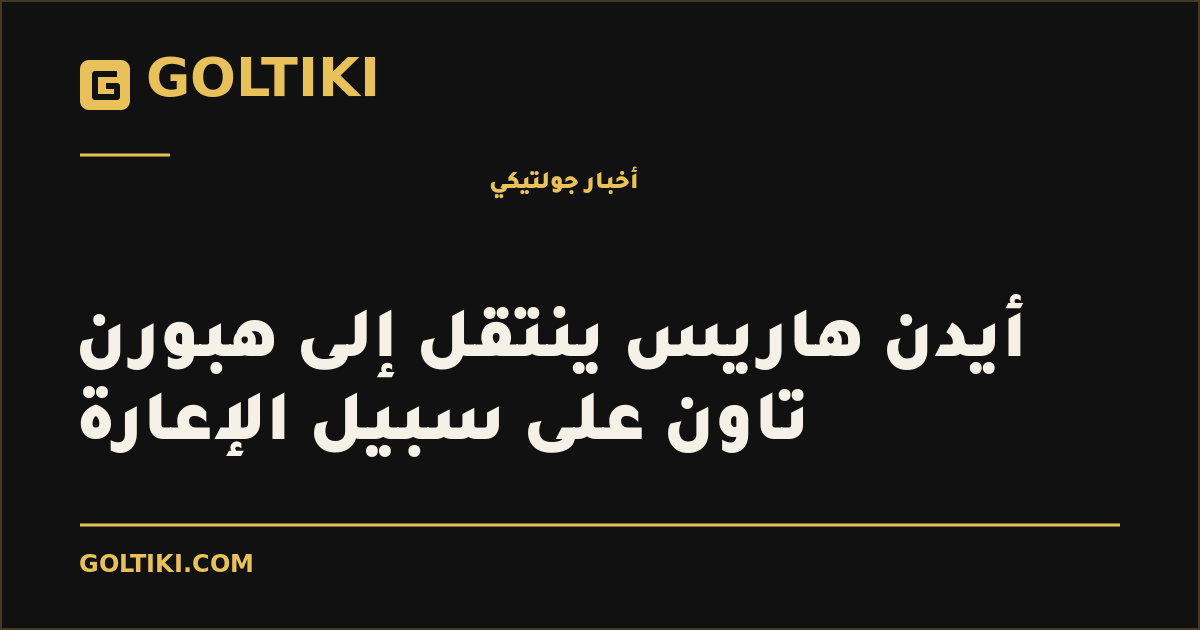 أيدن هاريس ينتقل إلى هبورن تاون على سبيل الإعارة