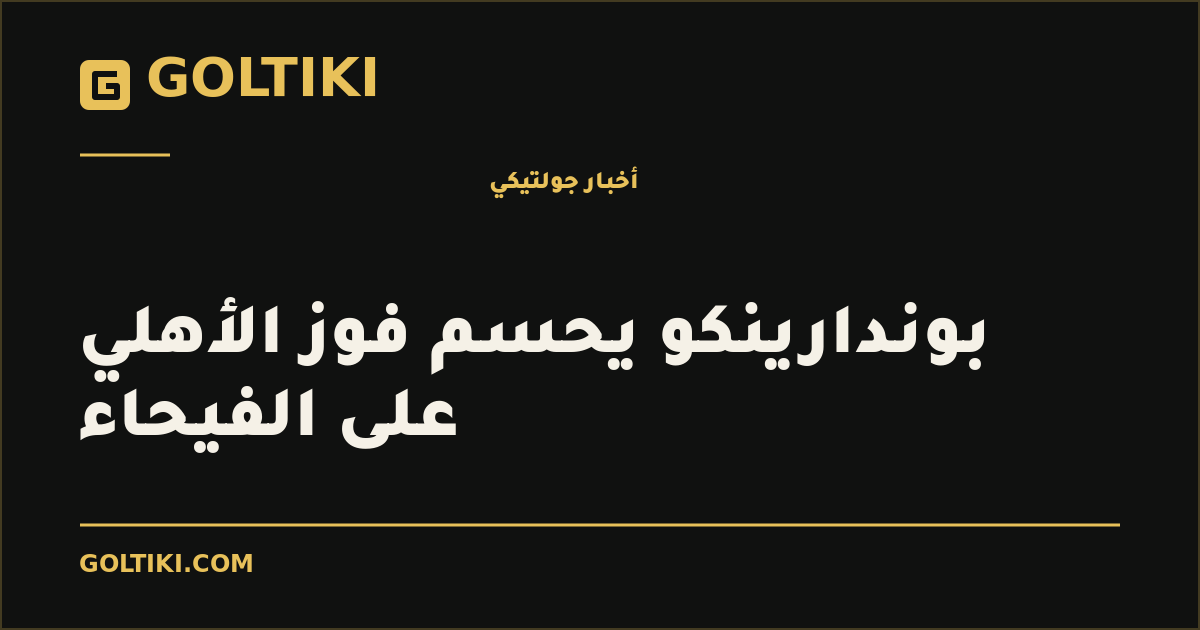 بوندارينكو يحسم فوز الأهلي على الفيحاء