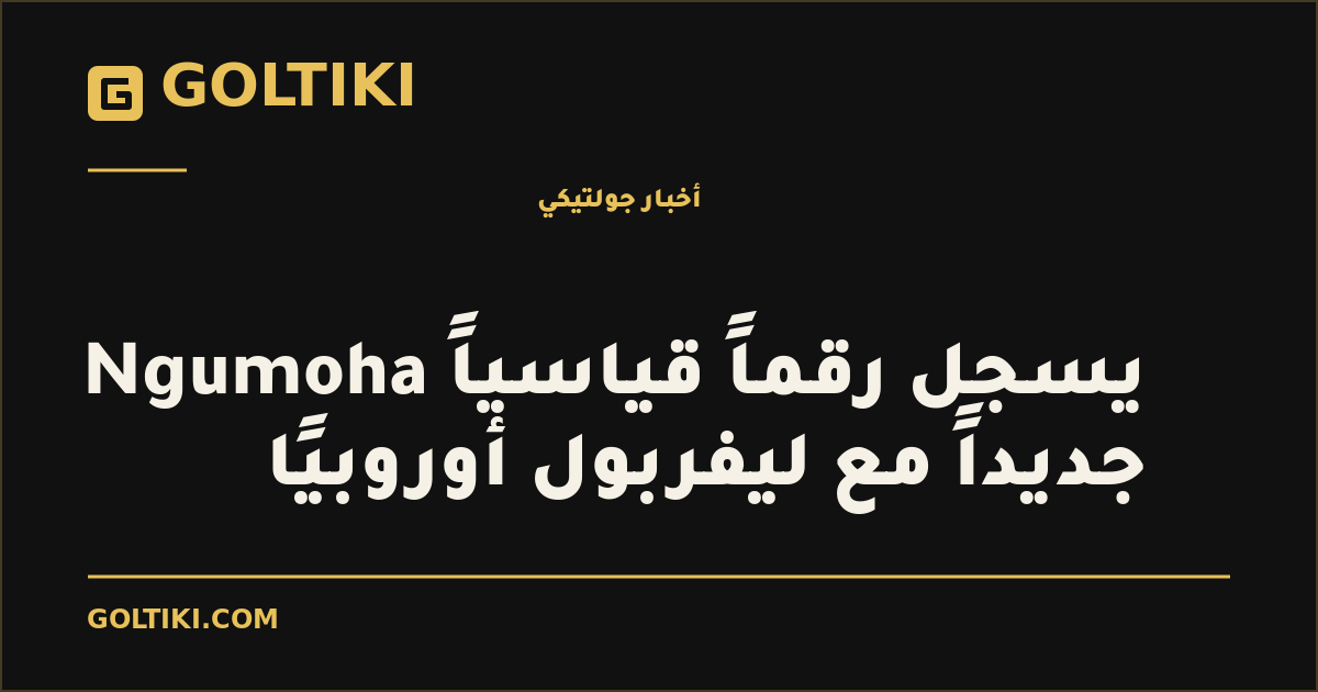 Ngumoha يسجل رقماً قياسياً جديداً مع ليفربول أوروبيًا