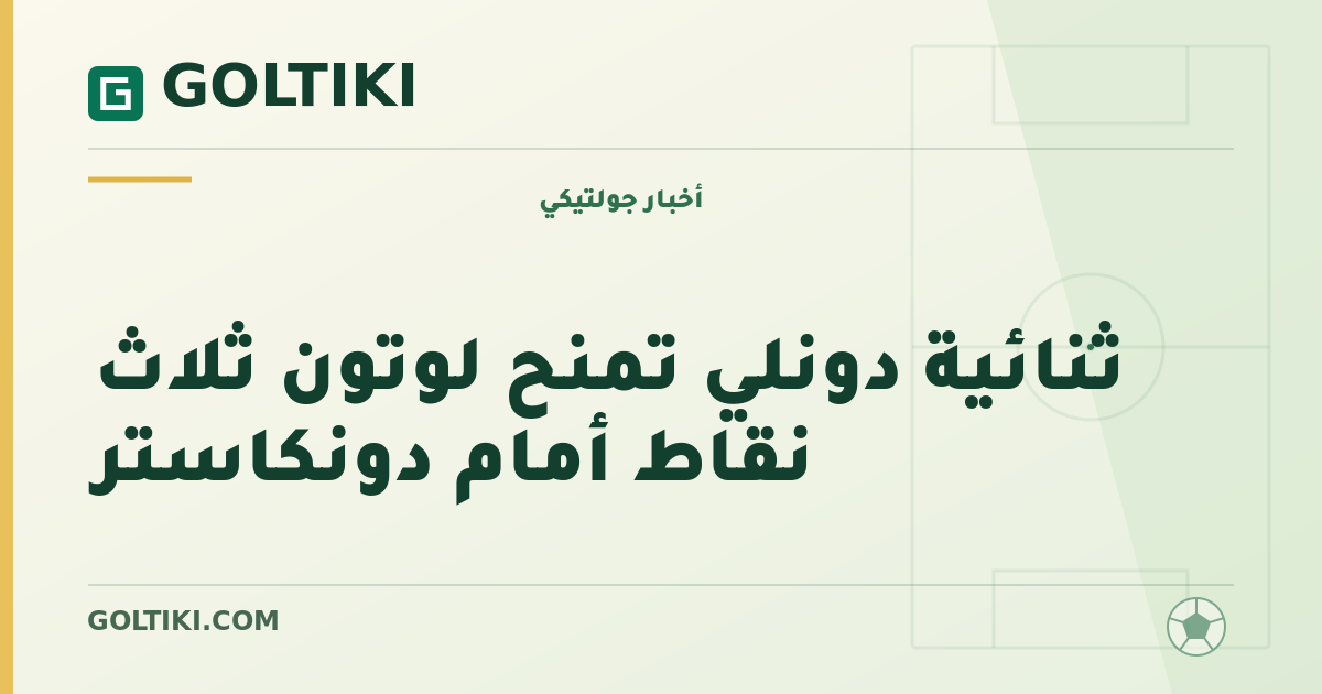 ثنائية دونلي تمنح لوتون ثلاث نقاط أمام دونكاستر