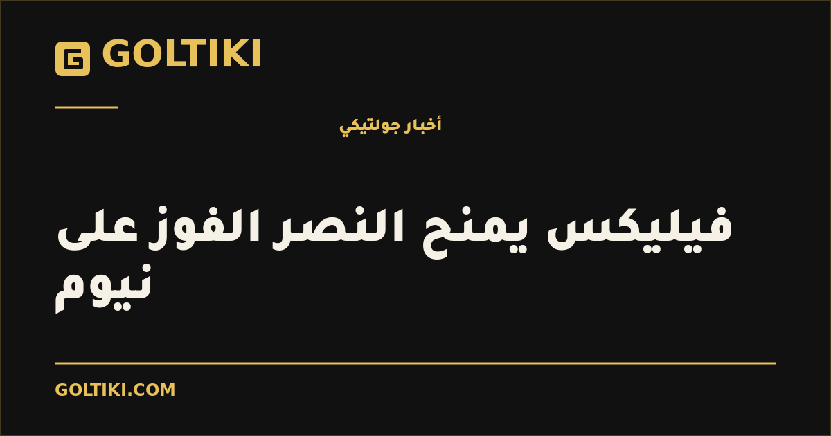 فيليكس يمنح النصر الفوز على نيوم