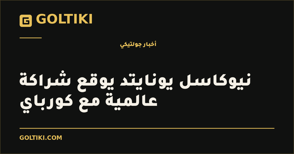 نيوكاسل يونايتد يوقع شراكة عالمية مع كورباي