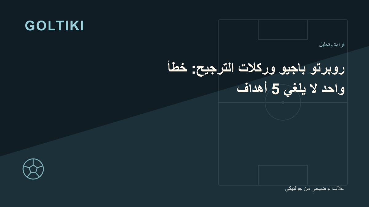 تصميم توضيحي أصلي عن باجيو وخمسة أهداف وحدود الركلة المهدرة