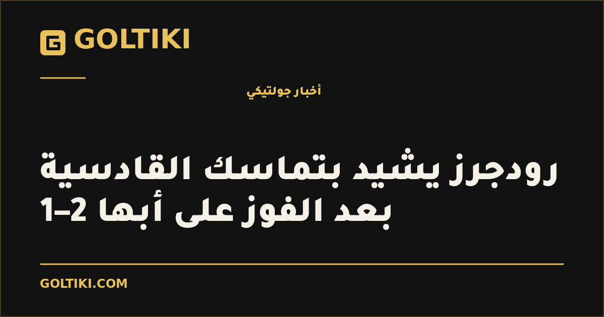 رودجرز يشيد بتماسك القادسية بعد الفوز على أبها 2–1