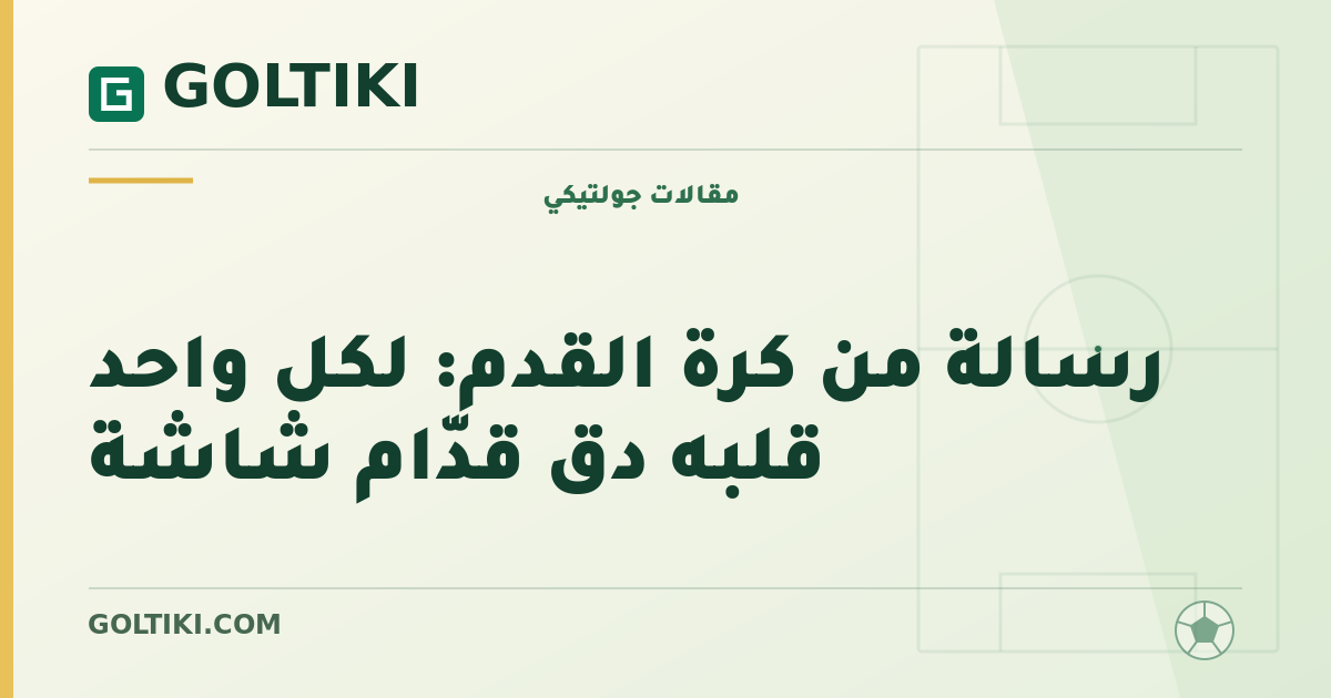 رسالة من كرة القدم: لكل واحد قلبه دق قدّام شاشة