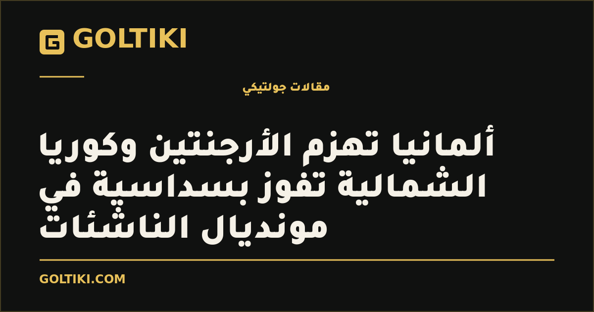 ألمانيا تهزم الأرجنتين وكوريا الشمالية تفوز بسداسية في مونديال الناشئات
