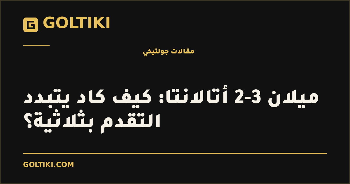 ميلان 3-2 أتالانتا: كيف كاد يتبدد التقدم بثلاثية؟