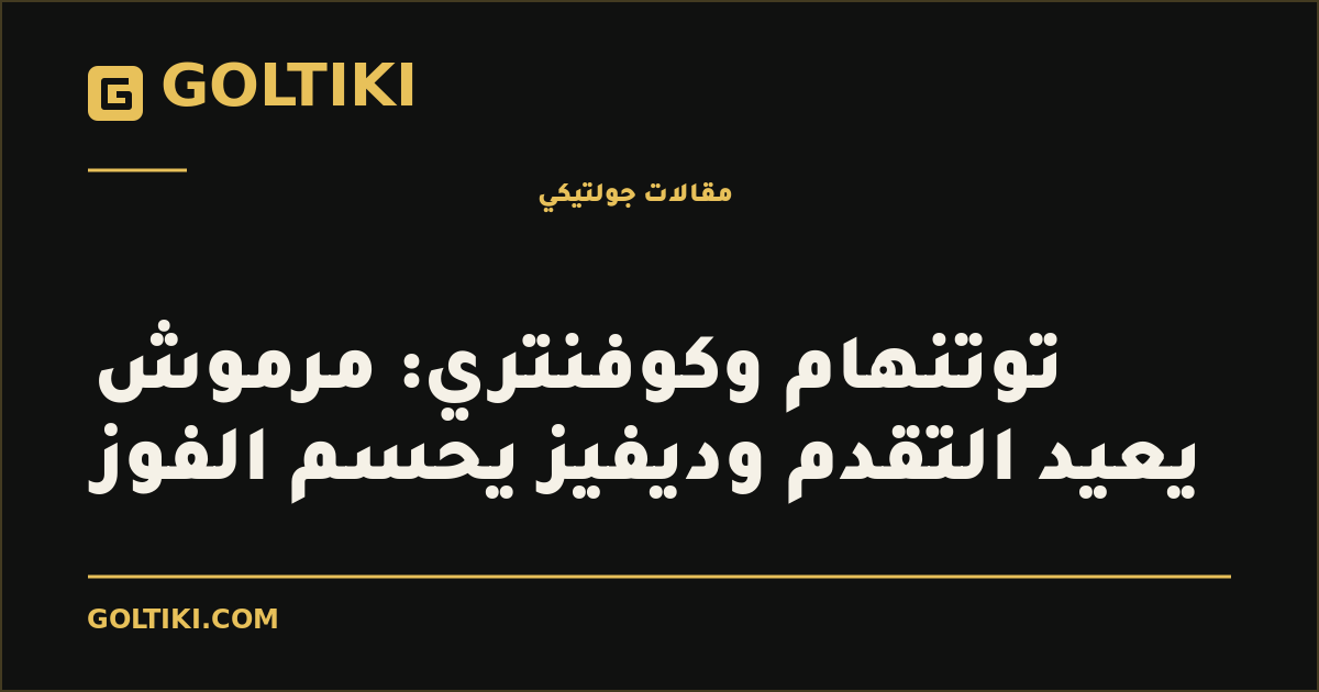 توتنهام وكوفنتري: مرموش يعيد التقدم وديفيز يحسم الفوز