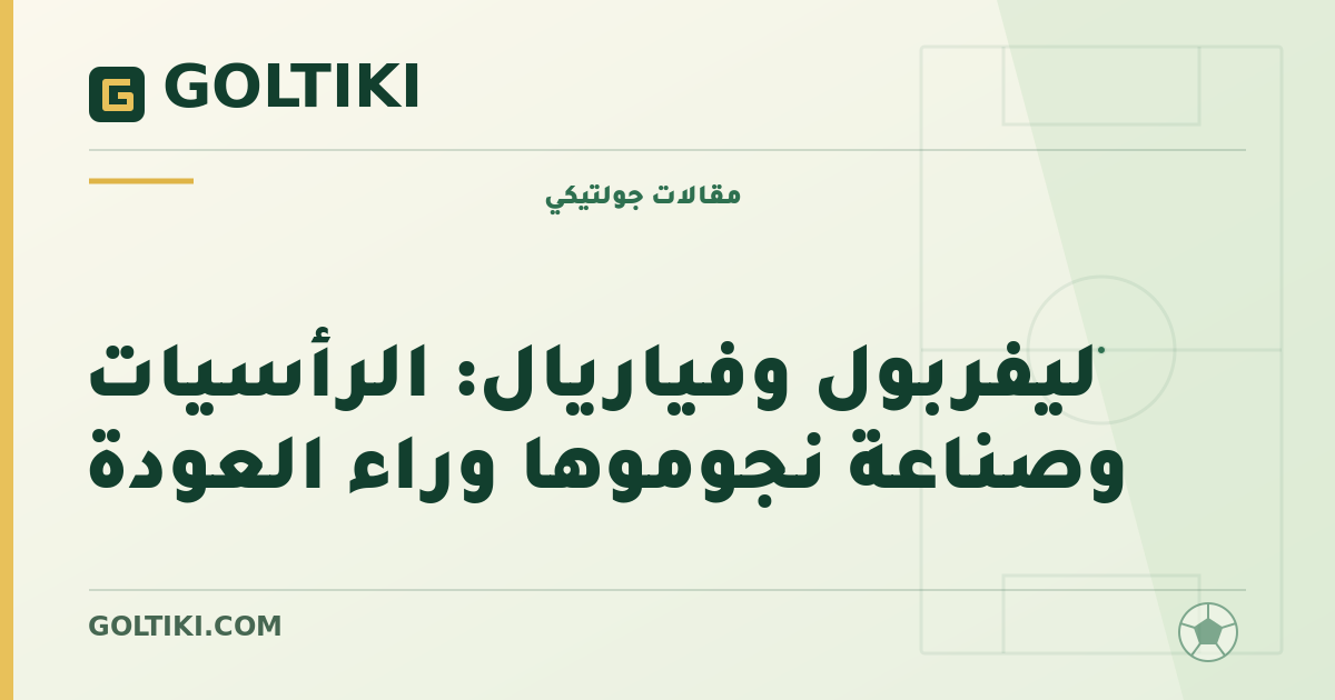 ليفربول وفياريال: الرأسيات وصناعة نجوموها وراء العودة
