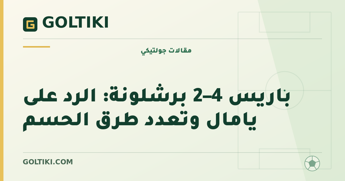 باريس 4–2 برشلونة: الرد على يامال وتعدد طرق الحسم