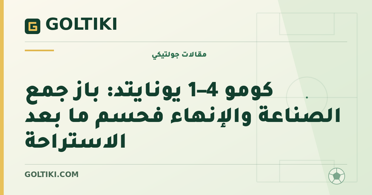 كومو 4–1 يونايتد: باز جمع الصناعة والإنهاء فحسم ما بعد الاستراحة