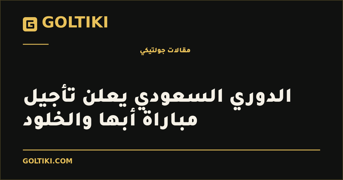 الدوري السعودي يعلن تأجيل مباراة أبها والخلود